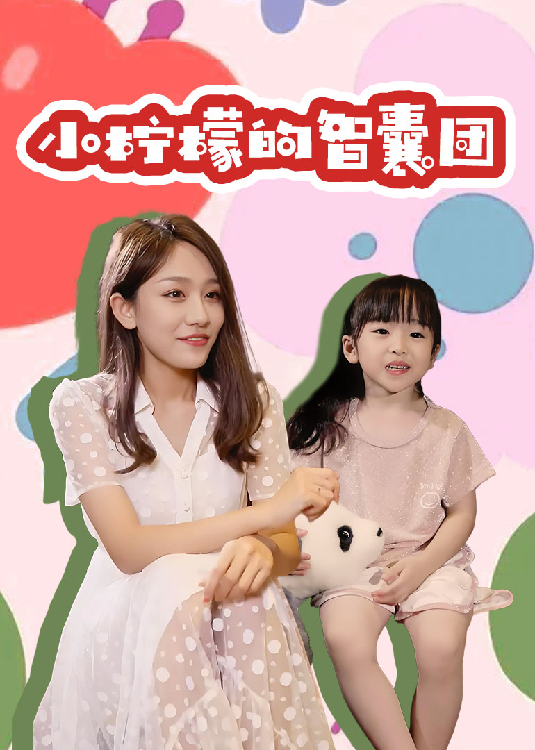 小柠檬的智囊团