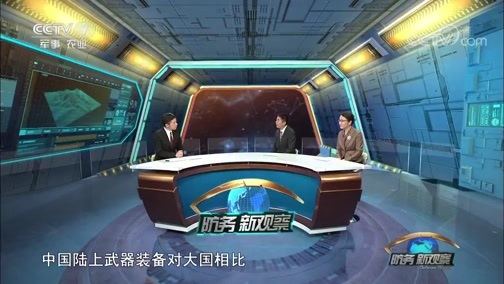 防务新观察 《防务新观察》 20181006 国庆特别节目：阔步远行 中国军队为国仗剑显自信