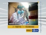 道德观察 《道德观察（日播版）》 20180803 八一特别节目—军功章的背后 带着婚纱去非洲