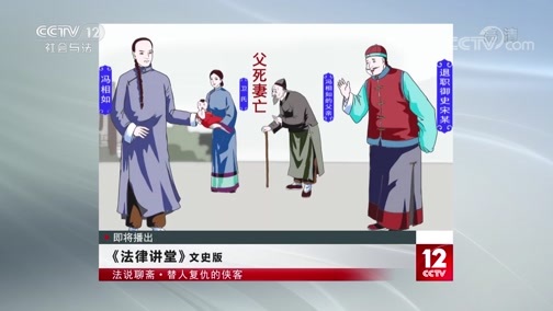 法律讲堂 《法律讲堂(文史版)》 20191122 法说聊斋 替人复仇的侠客