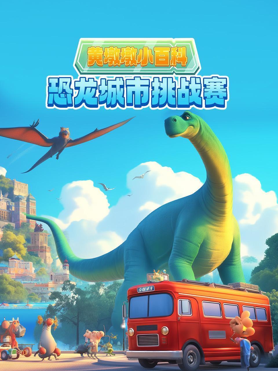 黄墩墩小百科：恐龙城市挑战赛