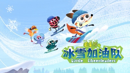 毛毛镇之冰雪加油队