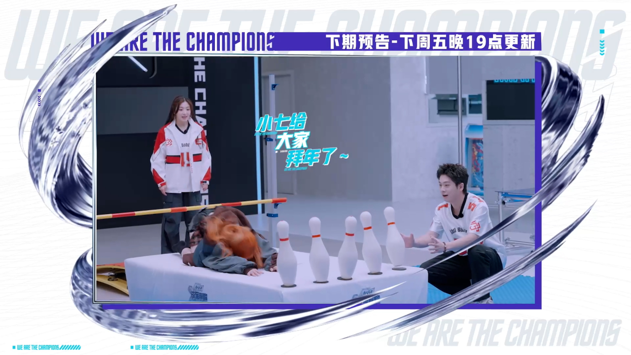 战至巅峰 第4季 第8期加更预告：跳高保龄球，赖美云啪叽跪下了？