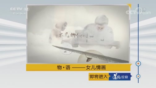 道德观察 《道德观察(日播版)》 20190215 物·语 女儿情画