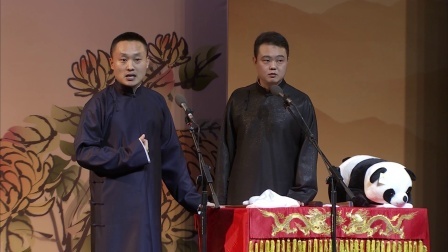 德云社相声 《结婚那些事儿》刘鹤春 关鹤柏