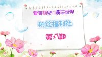 爱茉莉兒の食玩世界 粉丝福利社(八) 66