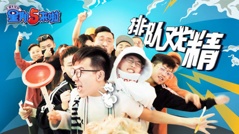 星期五来啦 当排队遇到戏精们