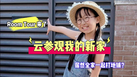 我的新家Room Tour 每个角落的小细节揭秘