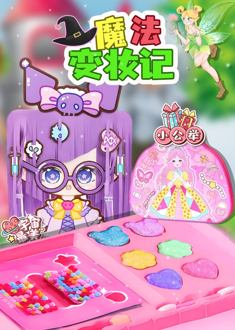 魔法变妆记