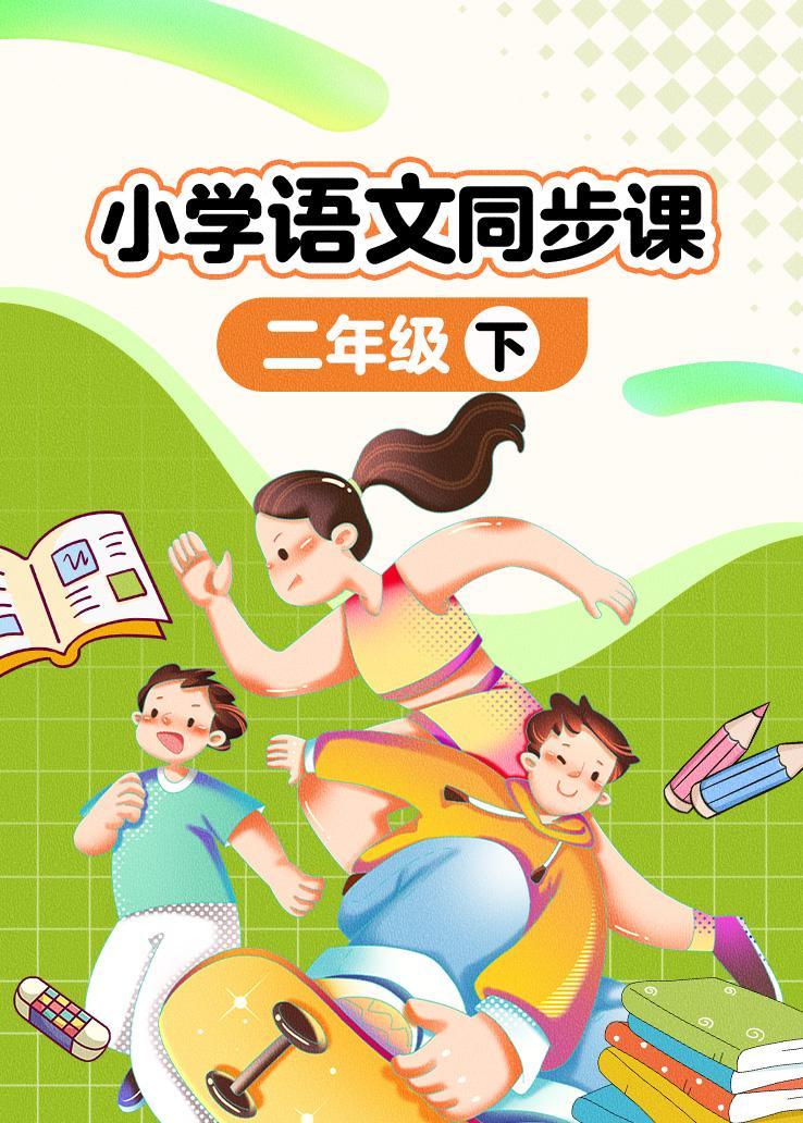 小学语文同步课二年级下