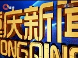 重庆新闻联播 《重庆新闻联播》 20180428