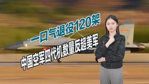 中国空军实力到底如何？四代机规模已超过美军，数量或达1180架