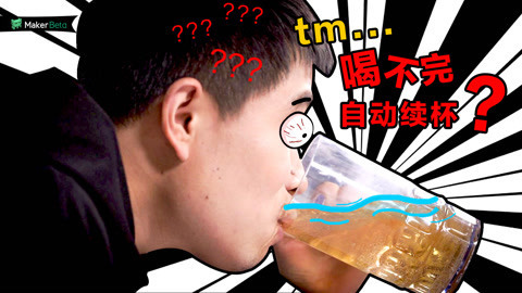 MakerBeta超能技术宅 用这个酒杯喝酒，是个人都得醉