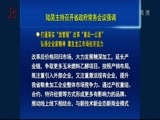 全省新闻联播 《全省新闻联播》 20180206