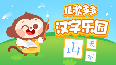 儿歌多多儿童识字