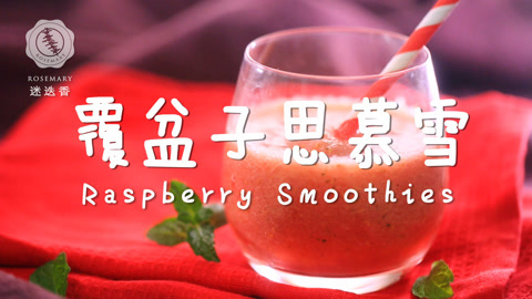 迷迭香 酸甜可口的覆盆子冰沙
