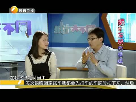 华夏夜表情 《城市大不同》 20150308 陌生车辆你搭吗