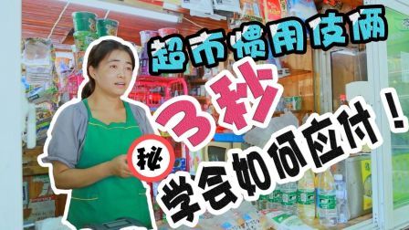 大学小超市惯用伎俩 3秒学会如何应对 170714