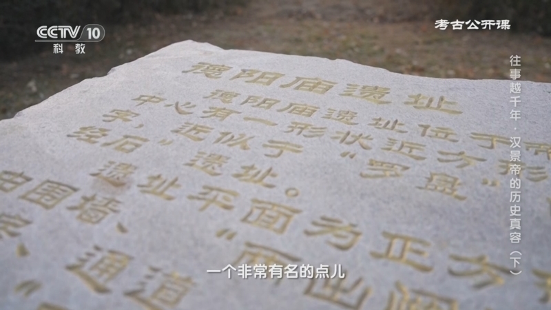 考古公开课 《考古公开课》 20250317 往事越千年·汉景帝的历史真容（下）