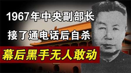 趣谈文史 一通电话能让中央副部长全家自杀？幕后之人为何无人敢动？