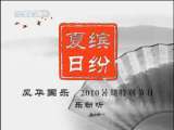 风华国乐 缤纷夏日·乐动听