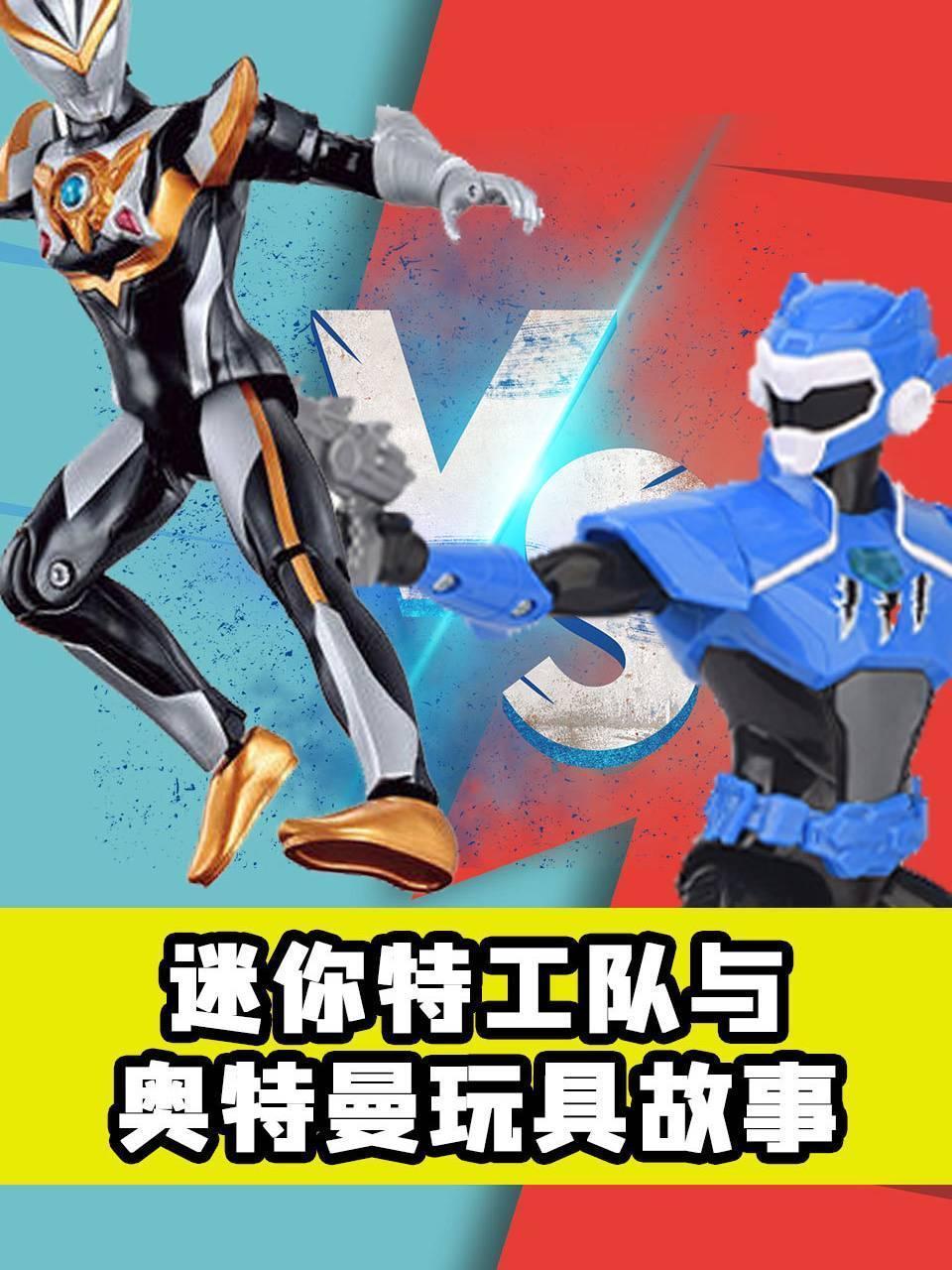 迷你特工队与奥特曼玩具故事