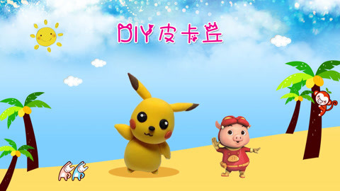 DIY手工创意制作大全 趣味diy玩具之神奇宝贝皮卡丘
