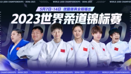 2023世界柔道锦标赛 2023世界柔道锦标赛 女子52公斤级预赛