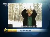 生财有道 《生财有道》 20170105 雪乡里的冰雪财富