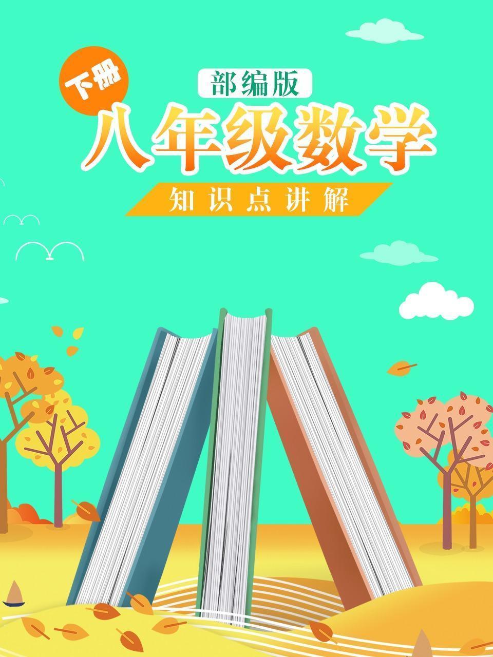 八年级数学下册 知识点详解