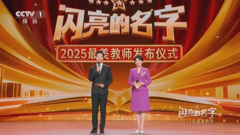 《闪亮的名字——2025最美教师发布仪式》 20251126