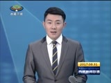 西藏新闻联播 《西藏新闻联播》 20170831