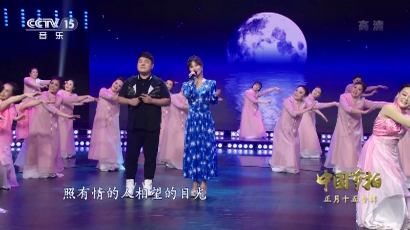 《中国节拍》 20210919 正月十五专辑