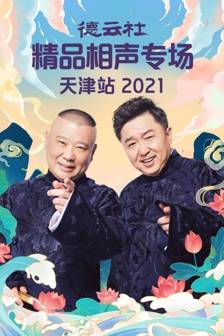 德云社精品相声专场天津站 2021