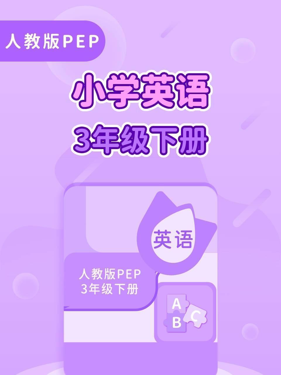 人教版PEP小学英语3年级下册