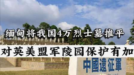 史记文学社第三季 忘恩负义的国家，将我国4万烈士墓推平，对英美盟军陵园保护有加