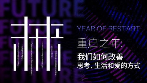 一刻talks 一刻talks | 重启之年：我们如何改善思考、生活和爱的方式
