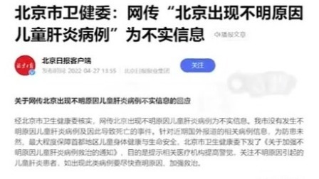 @所有人 北京市卫健委：网传“北京出现不明原因儿童肝炎”为不实信息