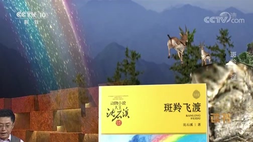 读书 《读书》 20190924 沈石溪 《斑羚飞渡》 斑羚飞渡