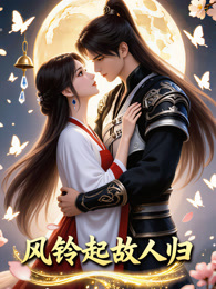 风铃起故人归