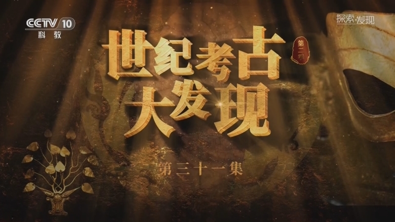 探索发现 《探索·发现》 20260205 《世纪考古大发现》第二季（31）
