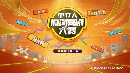 新喜剧比赛（下）