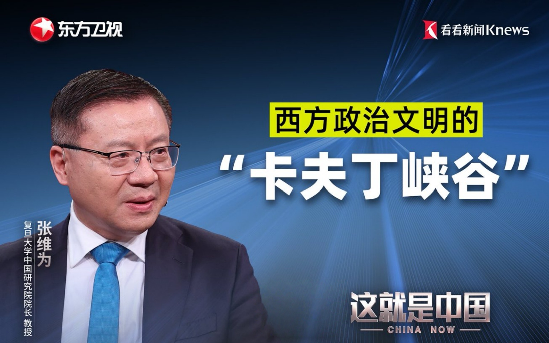 这就是中国 西方政治文明的“卡夫丁峡谷”
