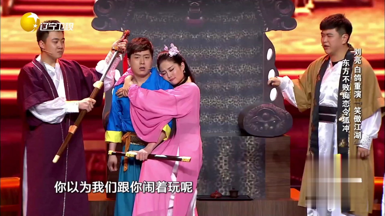 欢乐集结号 刘亮白鸽重演“笑傲江湖”  东方不败痴恋令狐冲