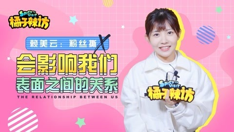 橘子辣访 赖美云爆料成员八卦日常