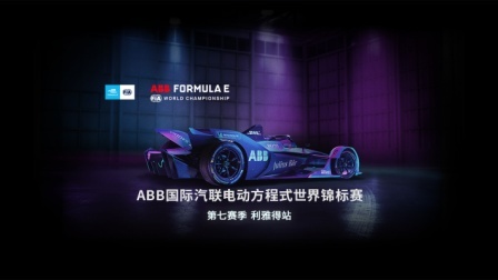 2021赛季国际汽联电动方程式世界锦标赛直播间