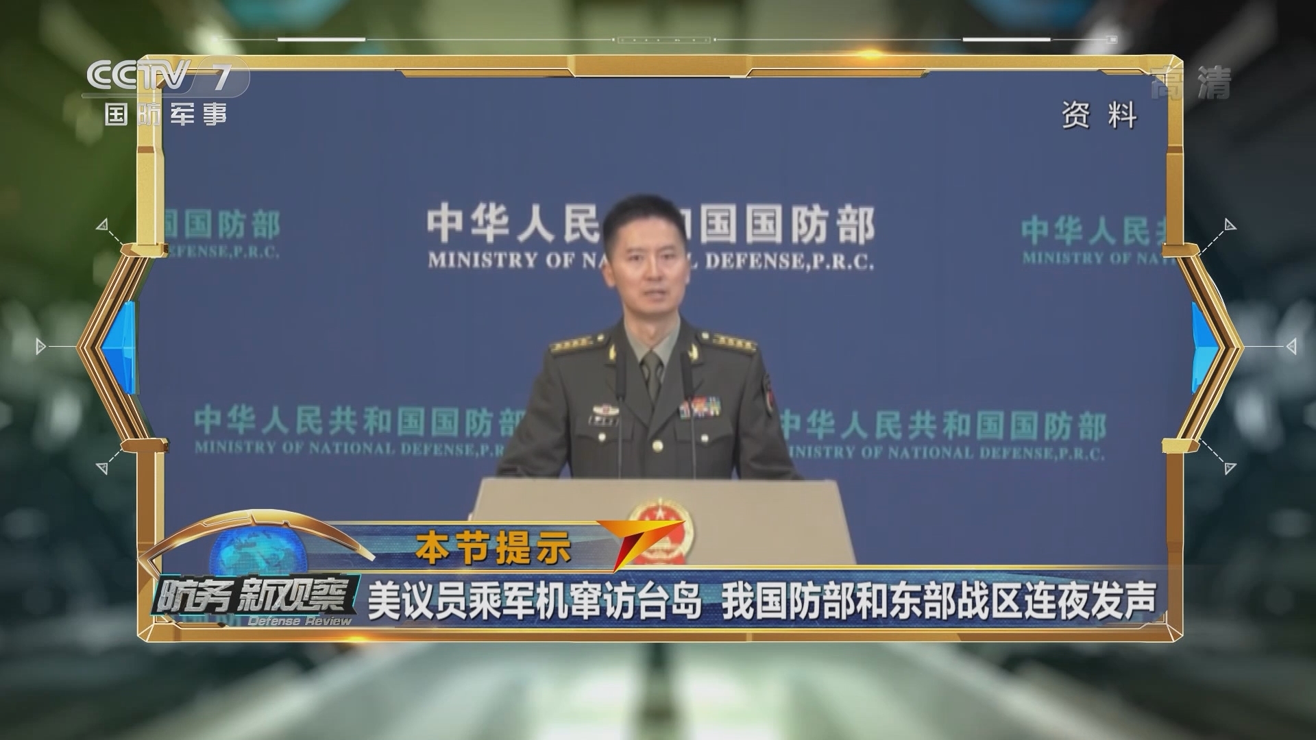 《防务新观察》 20211112 美议员乘军机抵台 国防部正告：停止挑衅 中国必然统一