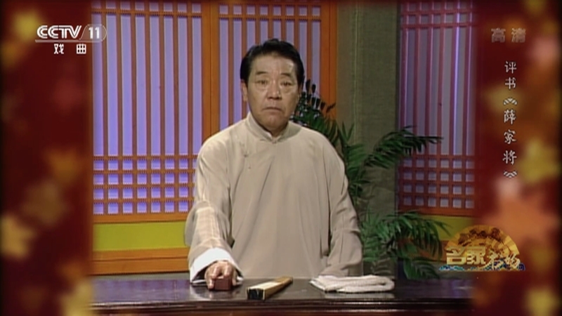 《名家书场》 20210505 评书《薛家将》（第一百三十一回）