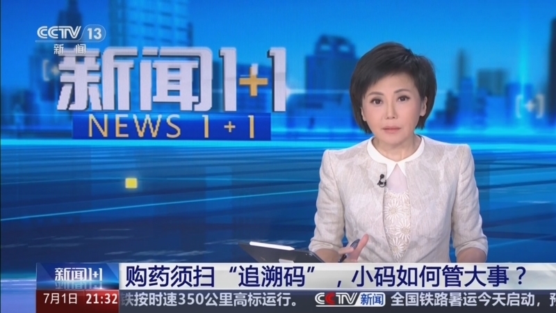 新闻1+1 《新闻1+1》 20250701 购药须扫“追溯码”，小码如何管大事？