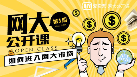 爱奇艺网大公开课 如何进入网大市场